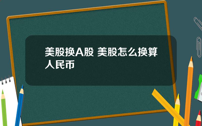 美股换A股 美股怎么换算人民币